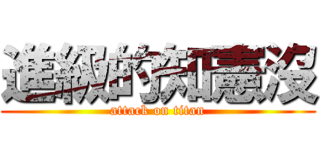 進級的知憲沒 (attack on titan)