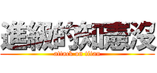 進級的知憲沒 (attack on titan)