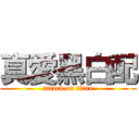 真愛黑白配 (attack on titan)