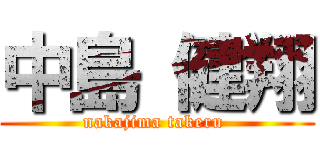 中島 健翔 (nakajima takeru )