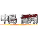 中島 健翔 (nakajima takeru )