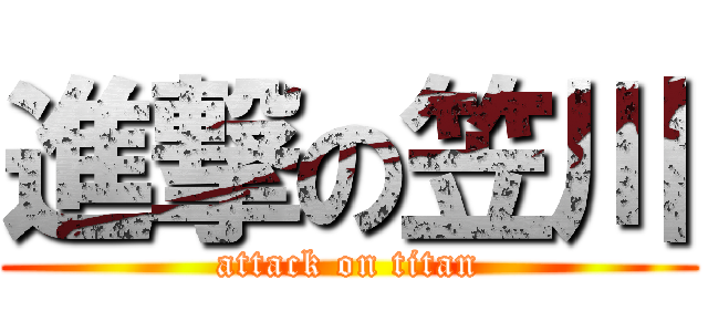 進撃の笠川 (attack on titan)