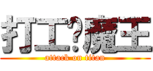 打工吧魔王 (attack on titan)