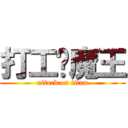 打工吧魔王 (attack on titan)