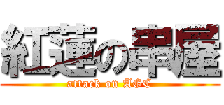 紅蓮の串屋 (attack on AGC)