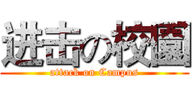 进击の校園 (attack on Campus)