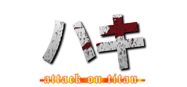 ハキ (attack on titan)