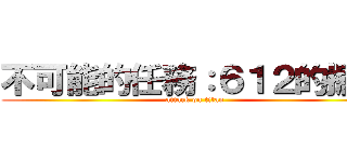 不可能的任務：６１２的掘起 (attack on titan)