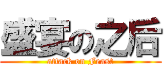盛宴の之后 (attack on Feast)