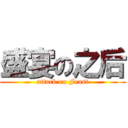 盛宴の之后 (attack on Feast)