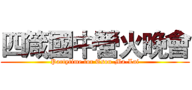 四箴國中營火晚會 (Partytime for Tsou-Ma-Lai)