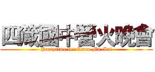 四箴國中營火晚會 (Partytime for Tsou-Ma-Lai)