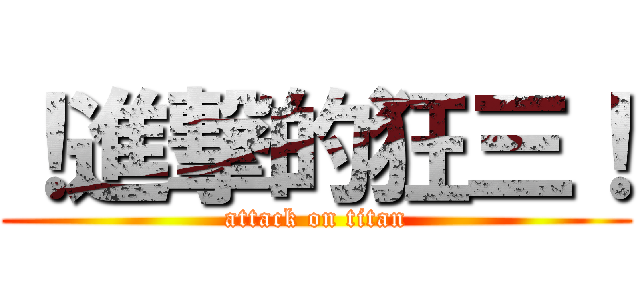 ！進撃的狂三！ (attack on titan)