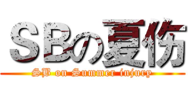 ＳＢの夏伤 (SB on Summer injury)