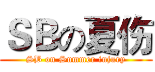 ＳＢの夏伤 (SB on Summer injury)