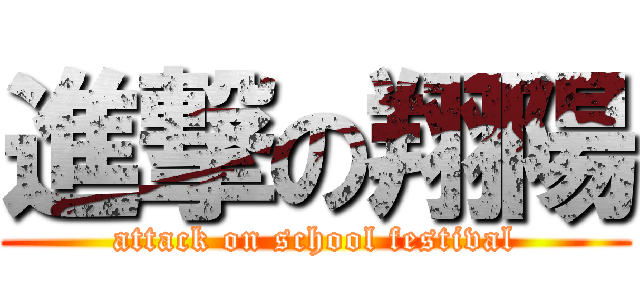 進撃の翔陽 (attack on school festival)