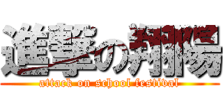 進撃の翔陽 (attack on school festival)