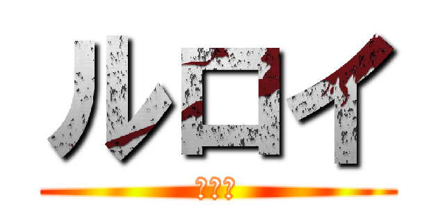 ルロイ (ほらー)