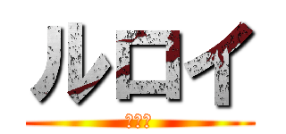 ルロイ (ほらー)