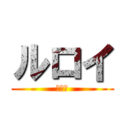 ルロイ (ほらー)