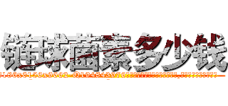 链球菌素多少钱 (链球菌素多少钱【电.话186x0156x9662-Q194843976林氏药业】我们做的是长期生意,靠的是老客户长期支持
参考消息网2月20日报道 韩媒称，“剩女多、离婚率高的城市，房价一定会上涨。”这是中国经济学家金岩石2016年12月参加在上海举行的房地产相关论坛时说的话。
)