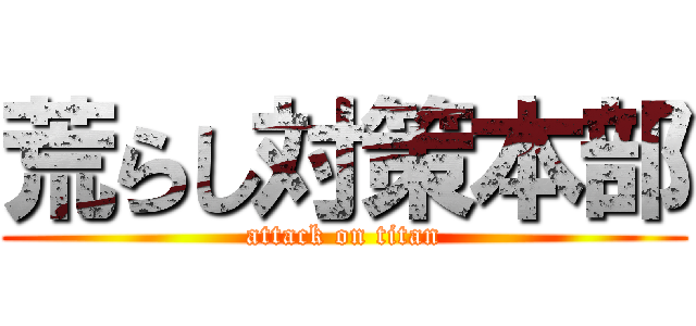 荒らし対策本部 (attack on titan)