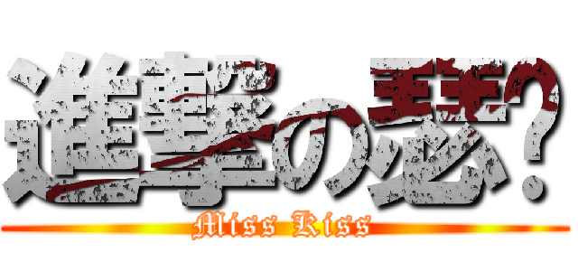 進撃の瑟妮 (Miss Kiss)