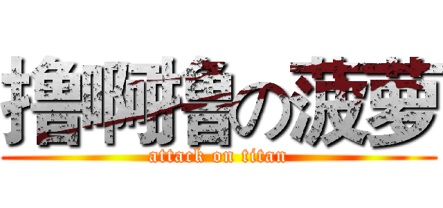 撸啊撸の菠萝 (attack on titan)