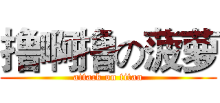 撸啊撸の菠萝 (attack on titan)