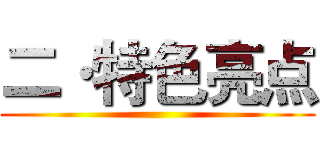 二·特色亮点 ()