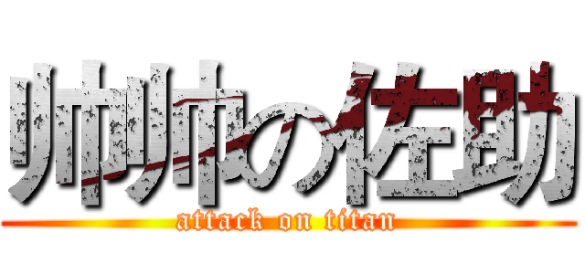 帅帅の佐助 (attack on titan)