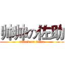 帅帅の佐助 (attack on titan)