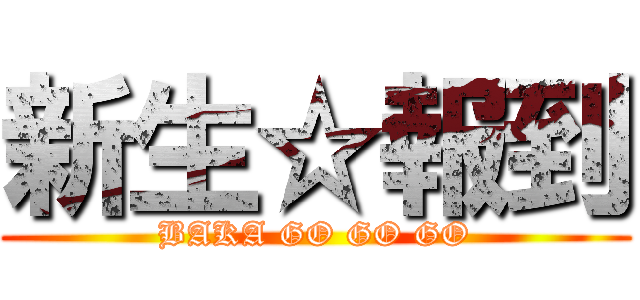 新生☆報到 (BAKA GO GO GO)
