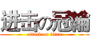 进击の冠綸 (attack on titan)