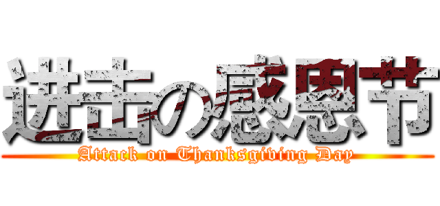 进击の感恩节 (Attack on Thanksgiving Day)