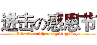 进击の感恩节 (Attack on Thanksgiving Day)