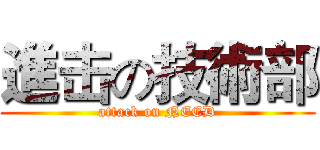 進击の技術部 (attack on NEED)