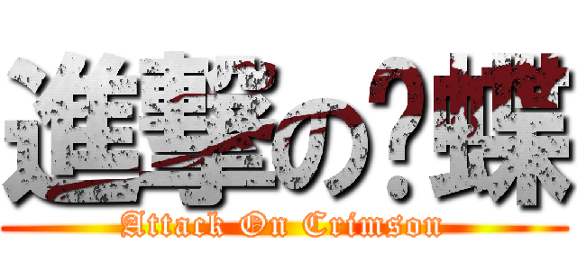 進撃の红蝶 (Attack On Crimson)