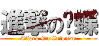 進撃の红蝶 (Attack On Crimson)