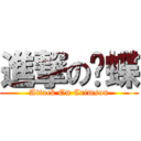 進撃の红蝶 (Attack On Crimson)