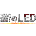 進擊のＬＥＤ (attack on titan)