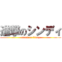 進撃のシンディ (attack on Cindy)