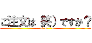 ご注文は（笑）ですか？ (attack on titan)