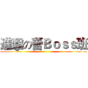 進擊の蕾Ｂｏｓｓ班 ()