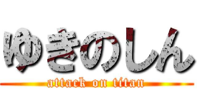 ゆきのしん (attack on titan)