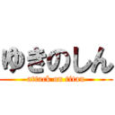 ゆきのしん (attack on titan)