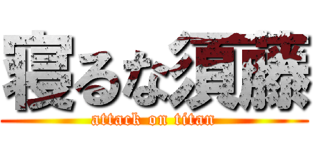 寝るな須藤 (attack on titan)