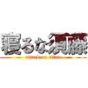 寝るな須藤 (attack on titan)