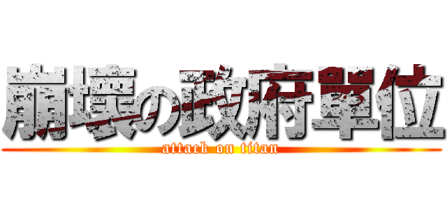 崩壞の政府單位 (attack on titan)
