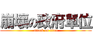 崩壞の政府單位 (attack on titan)